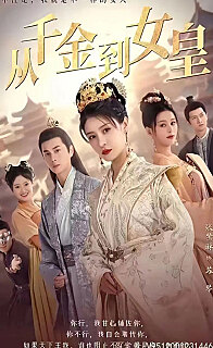 从千金到女皇(蓝光)
