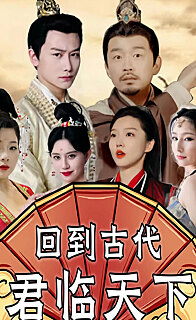 回到古代君临天下（蓝光）