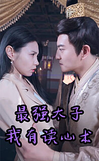 最强太子我有读心术（蓝光）