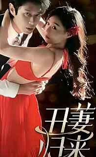 丑萋归来丑妻归来(1080)