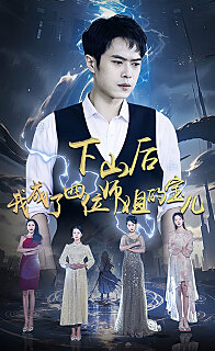 下山后我成为四位师姐的宝(1080)