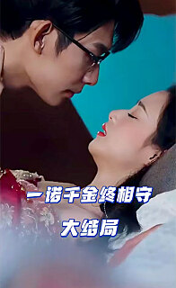 一诺千金终相守（1080）
