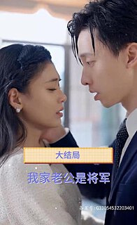 我家老公是将军(1080)