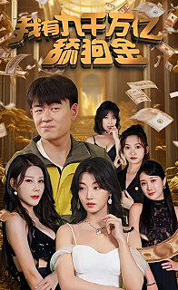 我有九千万亿舔狗金(4K)