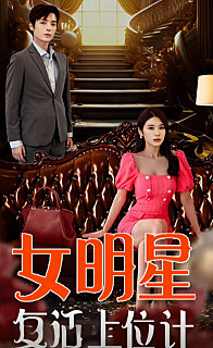女明星复活上位计(1080)