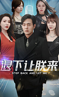 退下让朕来(1080)