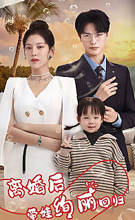 离婚后带娃绚丽回归（1080）