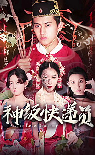 神级快递员(1080)