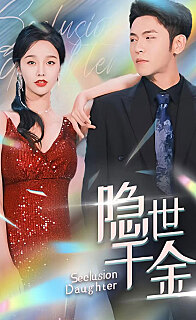 隐世千金(蓝光)