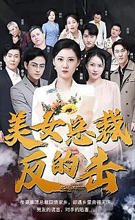 新美女总裁的反击(蓝光)