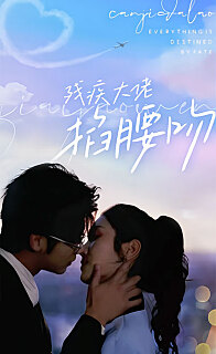 残疾大佬掐腰吻(蓝光)