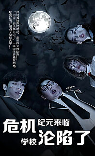 丧尸高校危机纪元来临学校沦陷了（蓝光）
