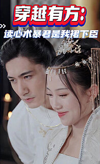 穿越有方读心术暴君是我裙下臣（1080）