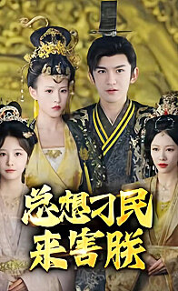 总想刁民来害朕(1080)