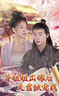 替姐姐出嫁后夫君独宠我(蓝光)