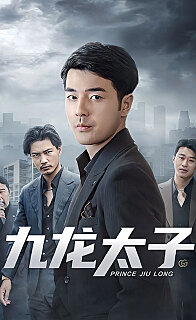 九龙太子(蓝光)