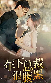 年下总裁很腹黑（蓝光）