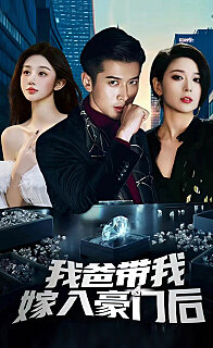 我爸带我嫁入豪门后(蓝光)