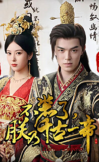 不装了朕乃千古一帝我求求你们了让朕当个昏君吧(蓝光)