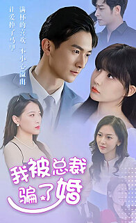 我被总裁骗了婚(4K)