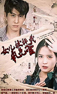 新女儿在原谅我一次女儿拔掉我氧气管(蓝光)