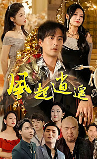 风起逍遥（1080）