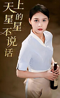 天上的星星不说话(蓝光)