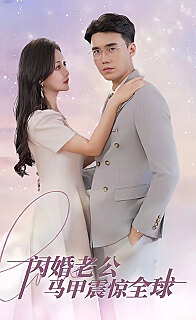闪婚老公马甲震惊全球(蓝光)