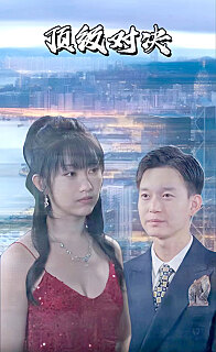 顶级对决(蓝光)
