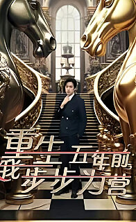 重生五年前我步步为营忍了五年这婚必须离（1080）