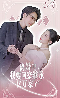 离婚吧我要回家继承亿万家产(4K)
