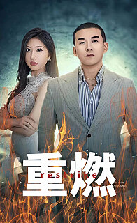 重燃(蓝光)