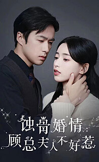 蚀骨婚情顾总夫人不好惹(1080)