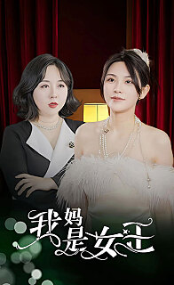 我妈是女王（1080）