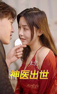 神医出世（蓝光）