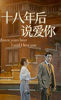 十八年后说爱你(1080)