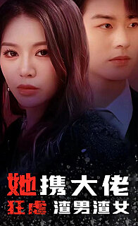 她携大佬狂虐渣男渣女(1080)