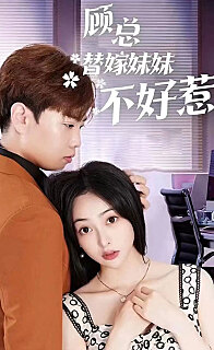 顾总替嫁妹妹不好惹(蓝光)
