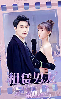 租赁男友是霸总相亲闪婚后老公是千亿财阀（4K）