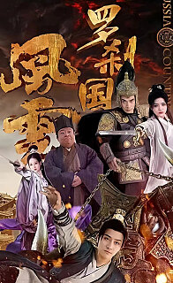 罗刹国风云（1080）