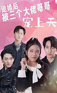 退婚后被三个大佬哥哥宠上天(1080)