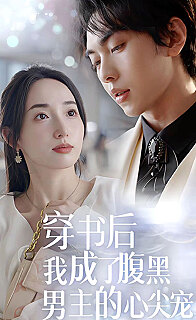 穿书后我成了腹黑男主的心尖宠(1080)