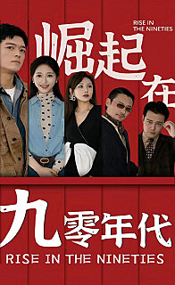 崛起在九零年代（蓝光）