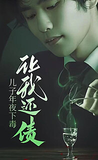 儿子年夜下毒让我还债（1080）