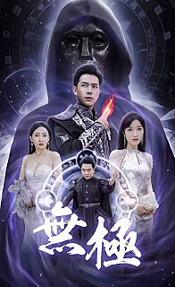 无极绝代法神(1080)