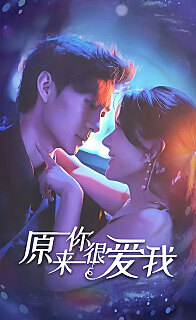 原来你很爱我（1080）