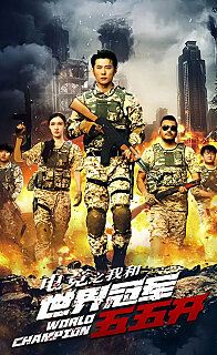 电竞之我和世界冠军五五开（蓝光）