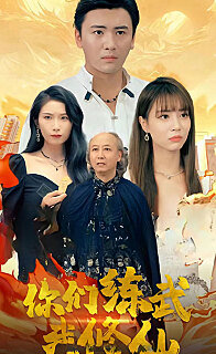 你们练武我修仙（4K）