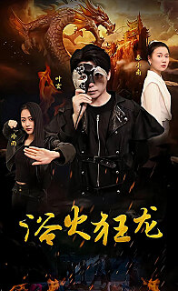 浴火狂龙(蓝光)