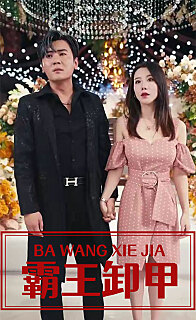 霸王卸甲(蓝光)
